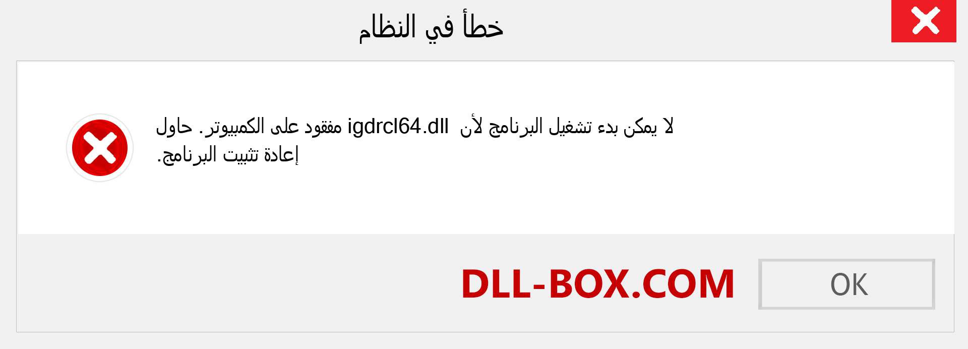 ملف igdrcl64.dll مفقود ؟. التنزيل لنظام التشغيل Windows 7 و 8 و 10 - إصلاح خطأ igdrcl64 dll المفقود على Windows والصور والصور