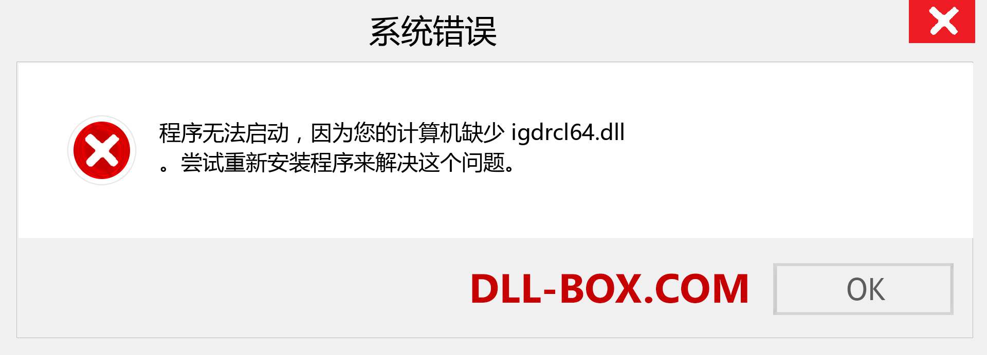 igdrcl64.dll 文件丢失？。 适用于 Windows 7、8、10 的下载 - 修复 Windows、照片、图像上的 igdrcl64 dll 丢失错误